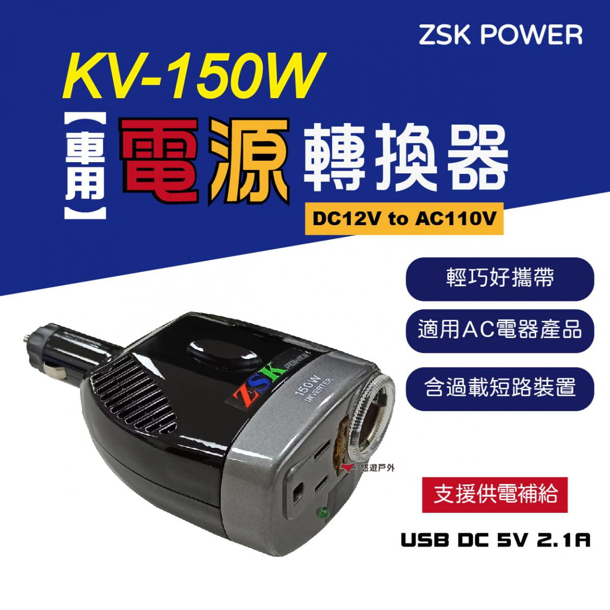 Zsk Power 車用電源轉換器kv 150w Dc12v To Ac110v Usb 逆變器 運動市集mysport