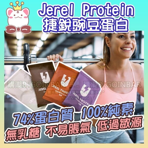 【Jerel Protein 捷銳蛋白】[捷鋭Jerel Protein]豌豆分離蛋白(單包)35g 原味/地瓜/烏龍/芋頭 純素 高蛋白 0