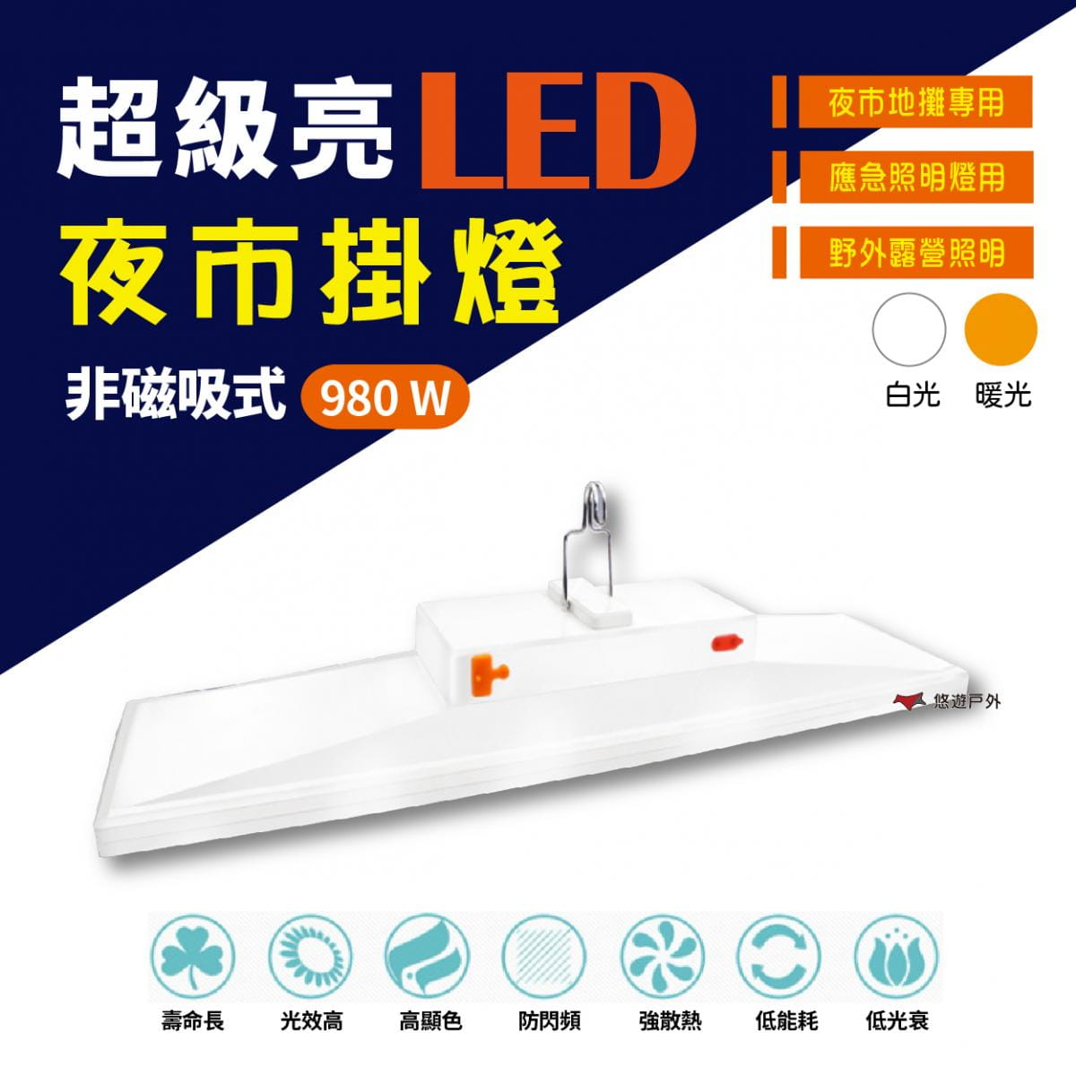 LED 磁吸 多功能節能燈_980W (悠遊戶外) 0