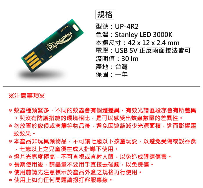 DigiMax UP-4R2 USB照明光波驅蚊燈片 10