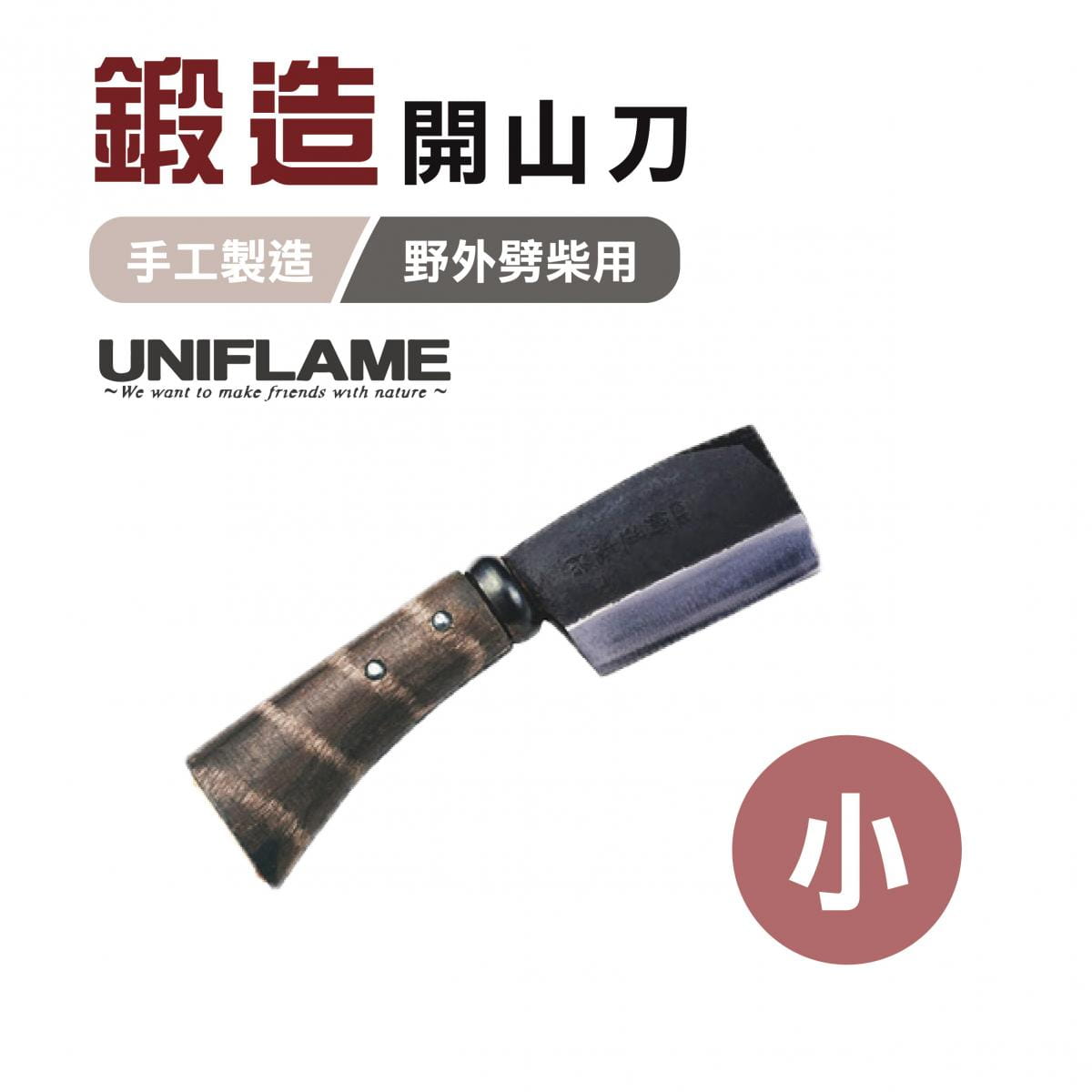 【日本 UNIFLAME】鍛造開山刀 小_U684078 (悠遊戶外) 0