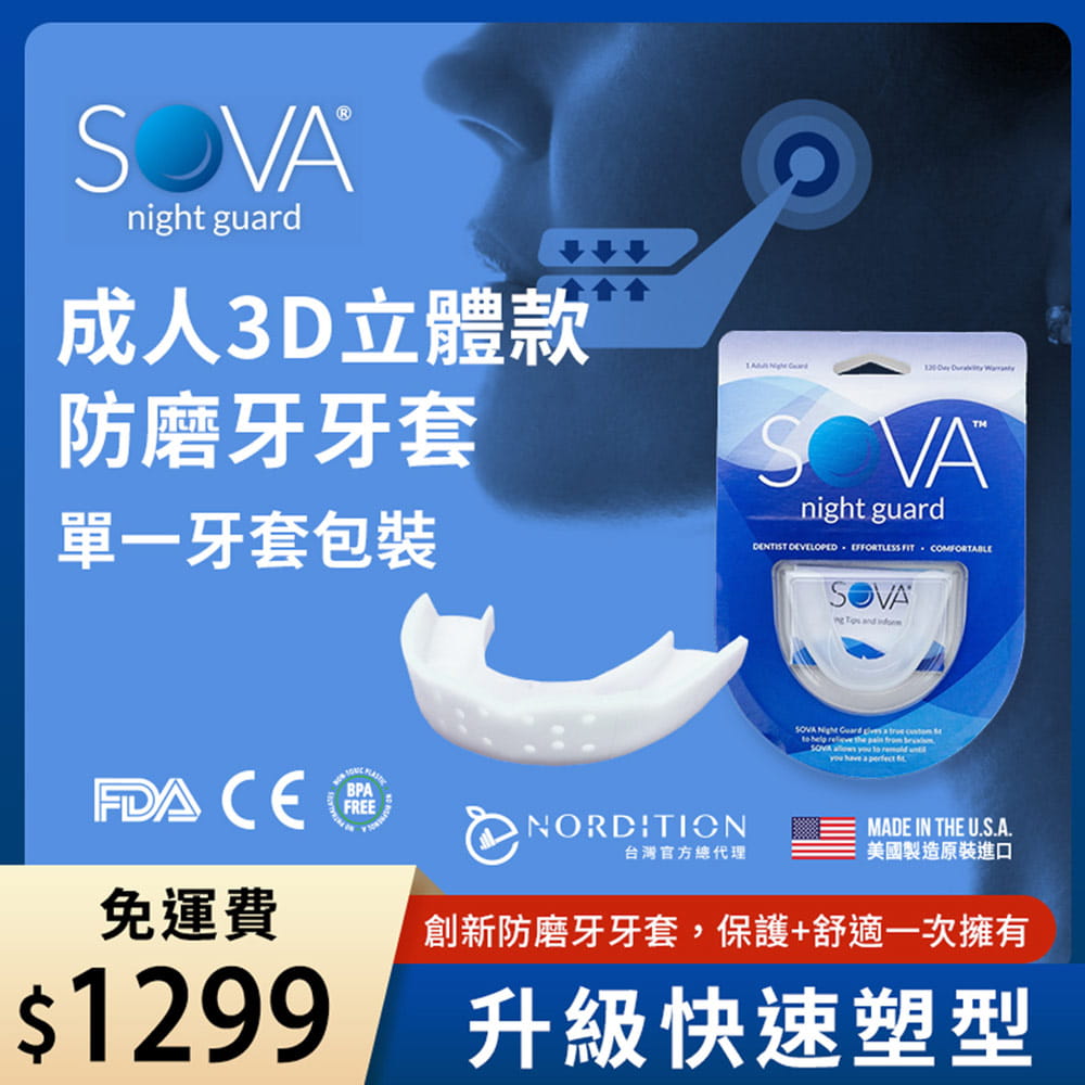 【SOVA】 3D成人立體款 專業防磨牙牙套◆單一牙套包裝 美國製 咬合板 護牙套 睡眠 磨牙 磨牙器 0