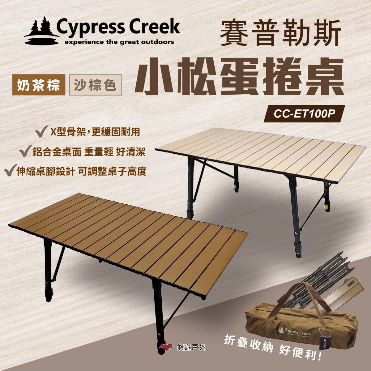 【Cypress Creek】賽普勒斯 小松桌 (悠遊戶外) 1