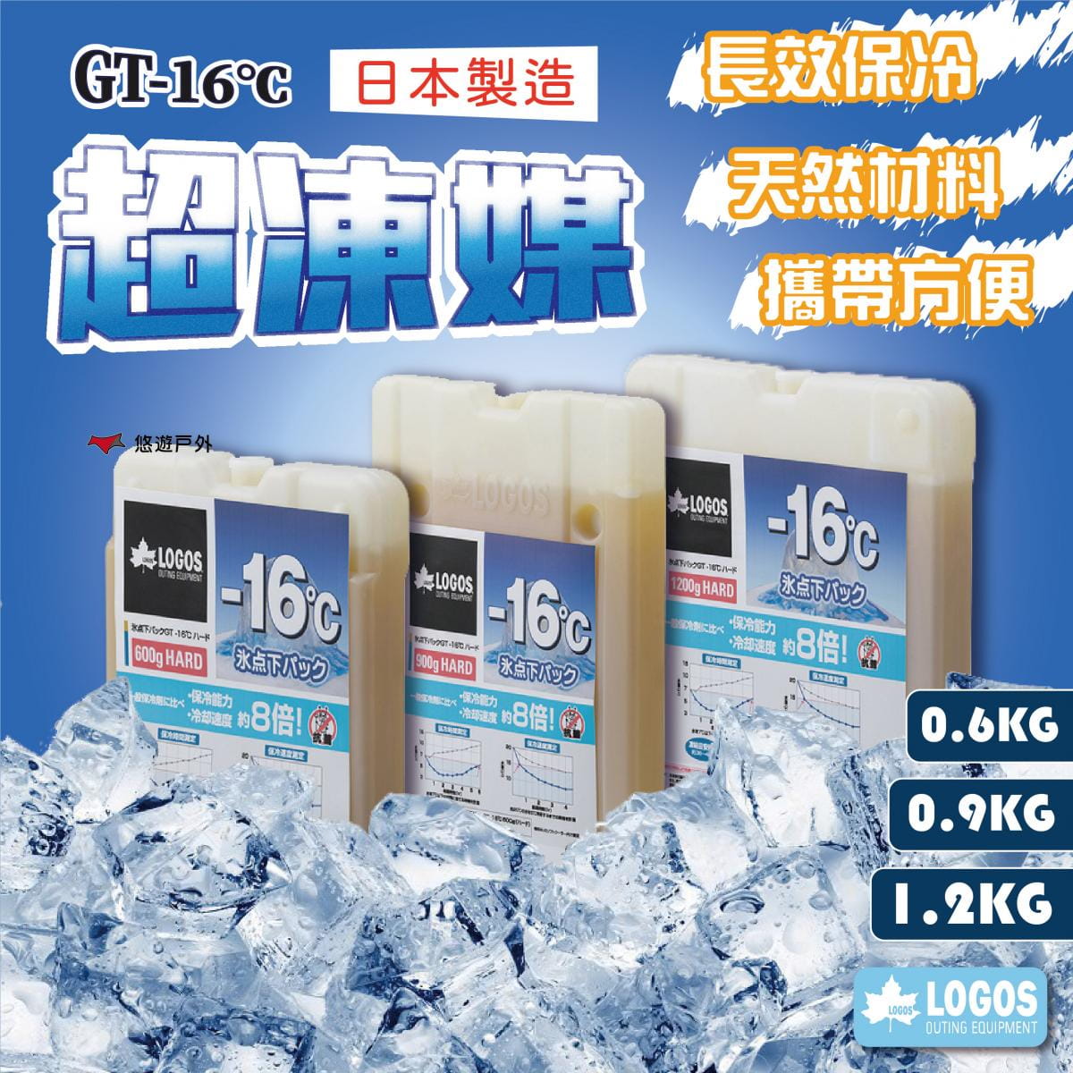 【LOGOS】GT-16℃日式超凍媒 0.6kg 悠遊戶外 0