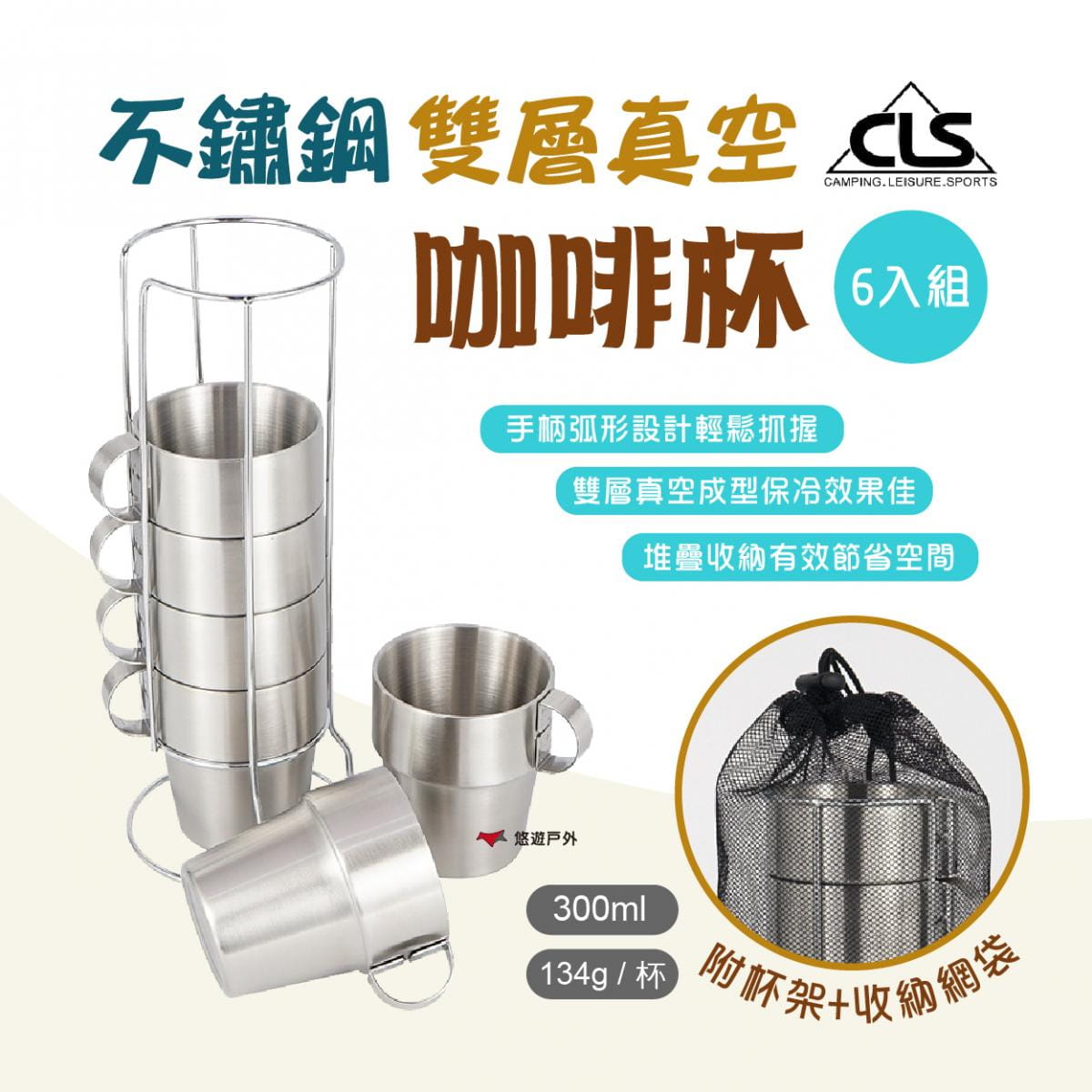 【CLS】304不鏽鋼雙層咖啡杯6入組 含杯架+收納袋 (悠遊戶外) 0