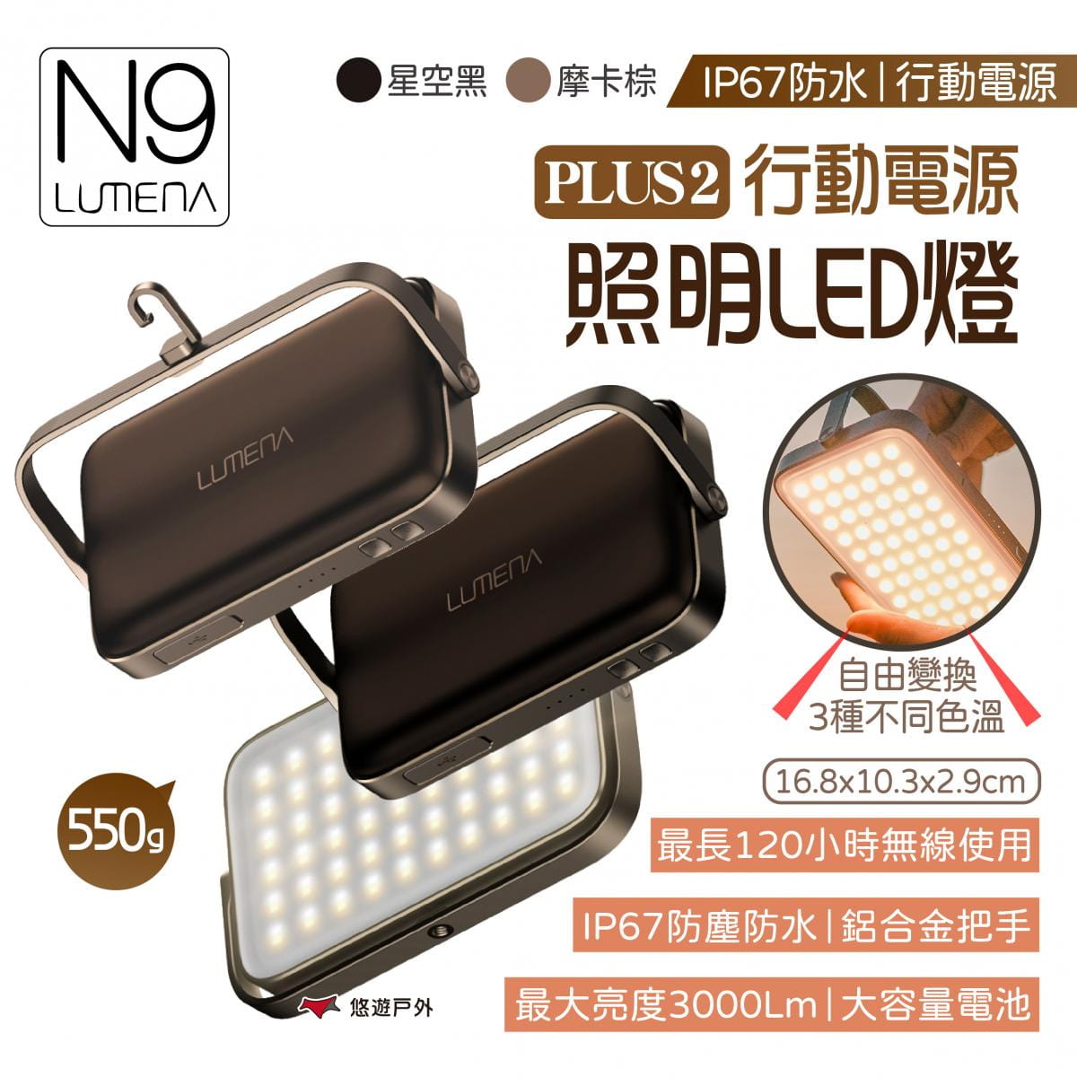 【N9 LUMENA】PLUS2 行動電源照明LED燈 (悠遊戶外) 0
