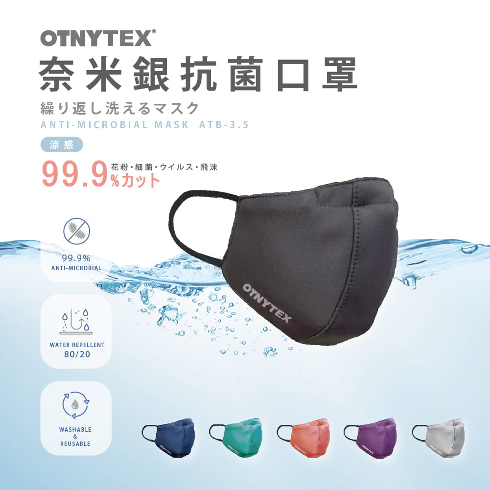 【OTNYTEX】涼感 奈米銀纖維抗菌口罩 MIT 水洗重複使用 防飛沫/花粉/灰塵 防潑水 3D立體口罩 無痛耳帶 0