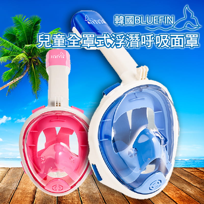 【BLUEFIN】兒童/成人 全罩式浮潛呼吸面罩(韓國熱銷 浮潛 面罩 蛙鏡 游泳神器) 3