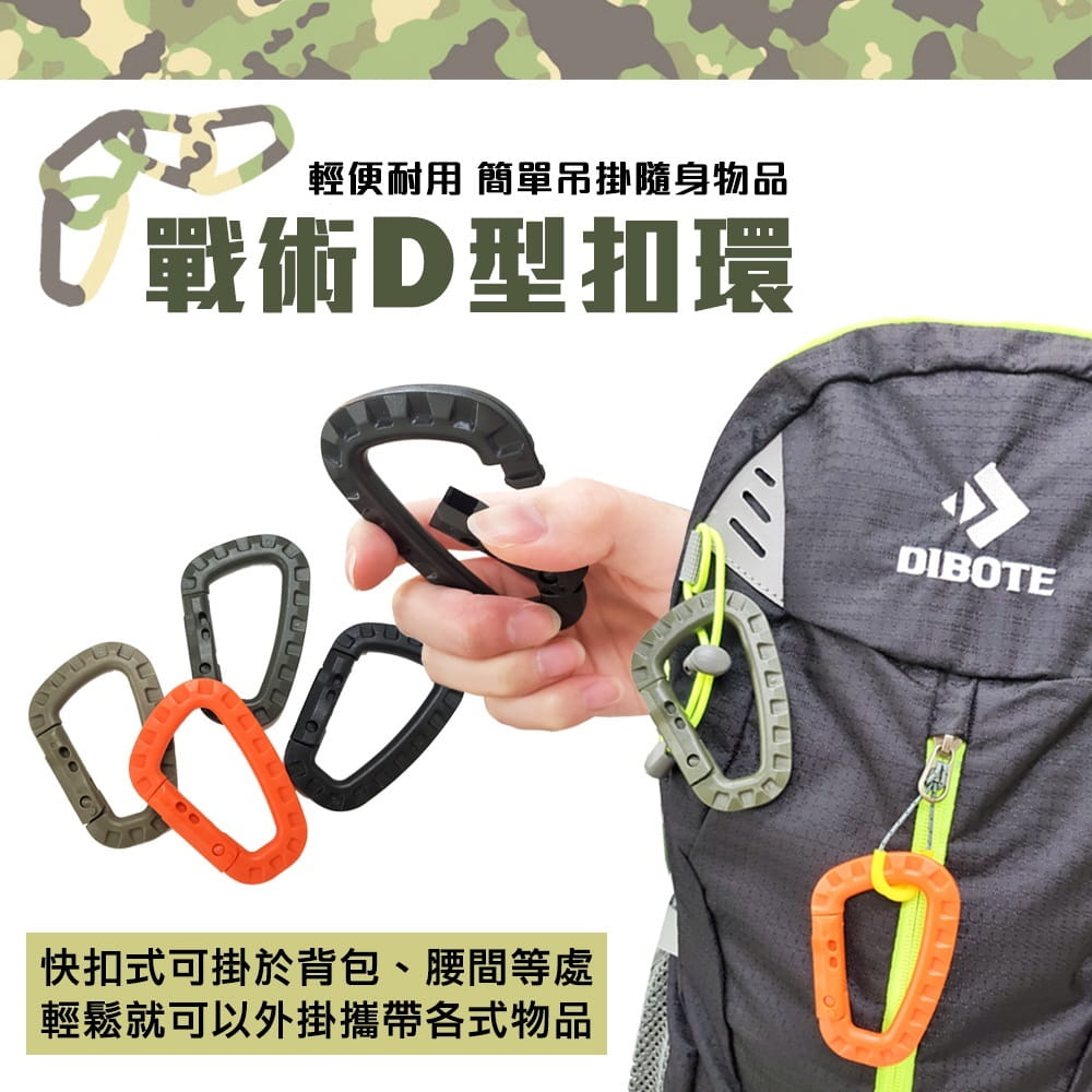 【DIBOTE】  迪伯特 防水D型扣環登山扣 (顏色隨機4入)- 8.5cm戰術D型扣 1