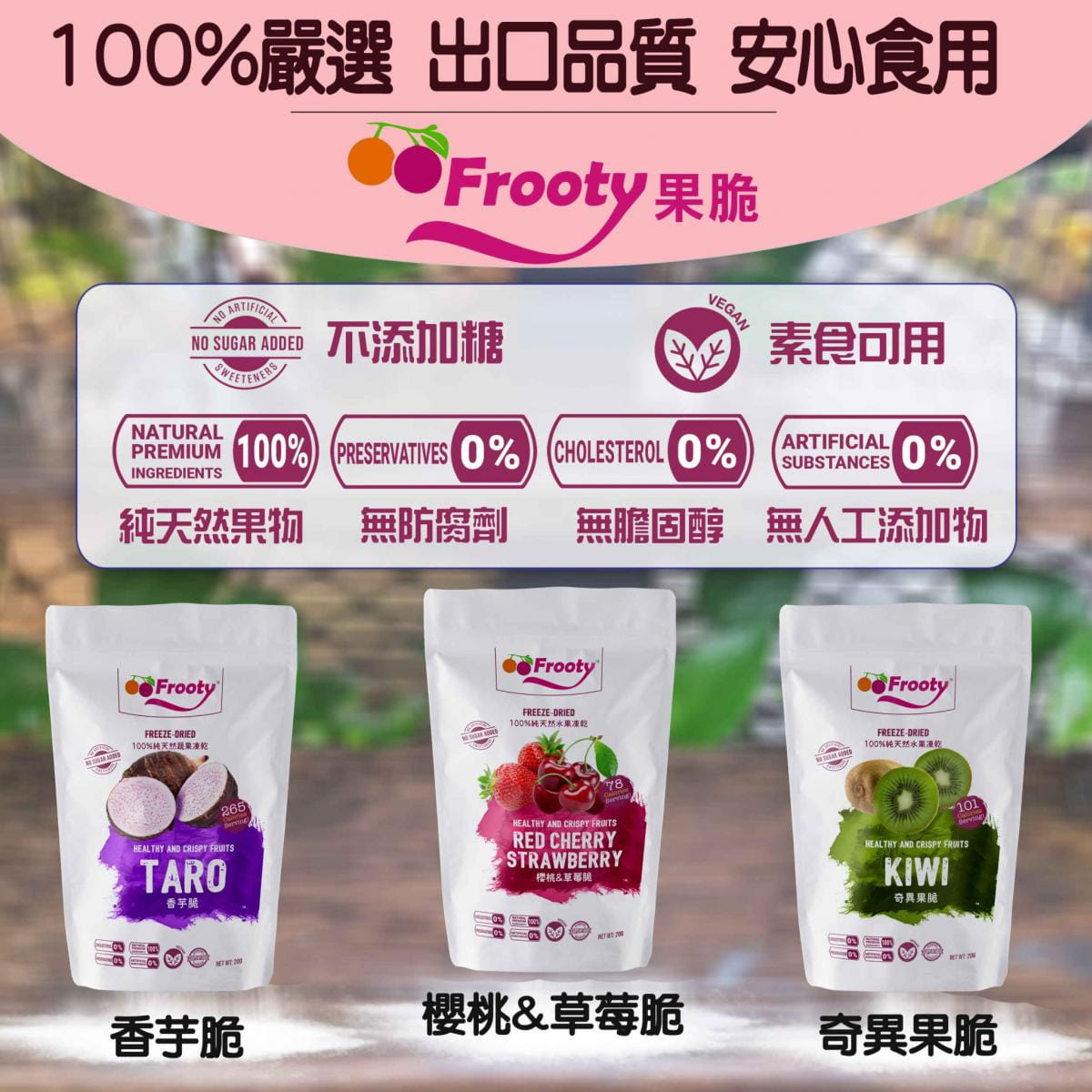 【Frooty】 高C植物澱粉果脆組 (櫻桃草莓+奇異果+大甲芋頭) 天然零添加 馥地果脆 5