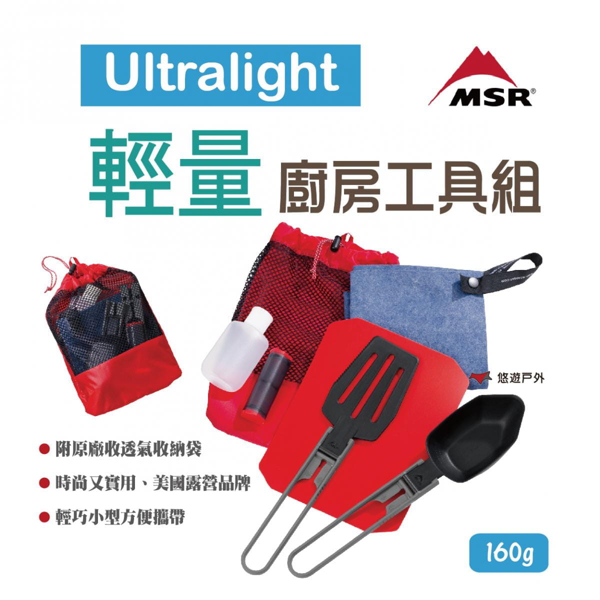 【MSR】美國 03140 Ultralight 輕量廚房工具組 悠遊戶外 1