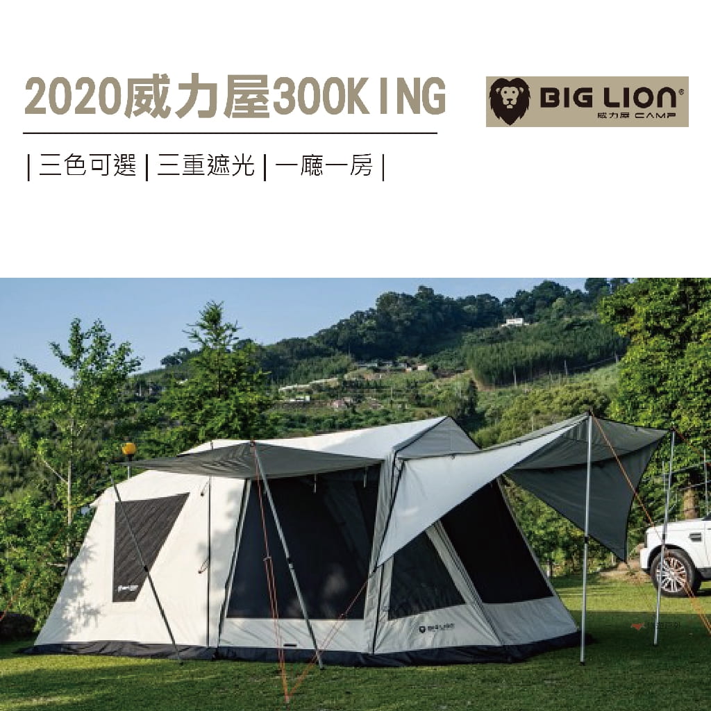 【BIG LION 威力屋】300KING 帳篷 一房一廳帳 2020全新版 (悠遊戶外) 0
