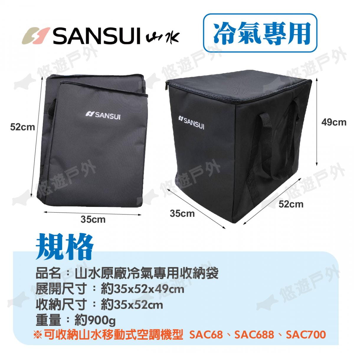【SANSUI山水】冷氣專用收納袋 SAC68 SAC688 SAC700 5