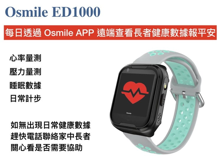 【Osmile】 ED1000 獨居老人健康運動 GPS SOS 求救照顧系統 10