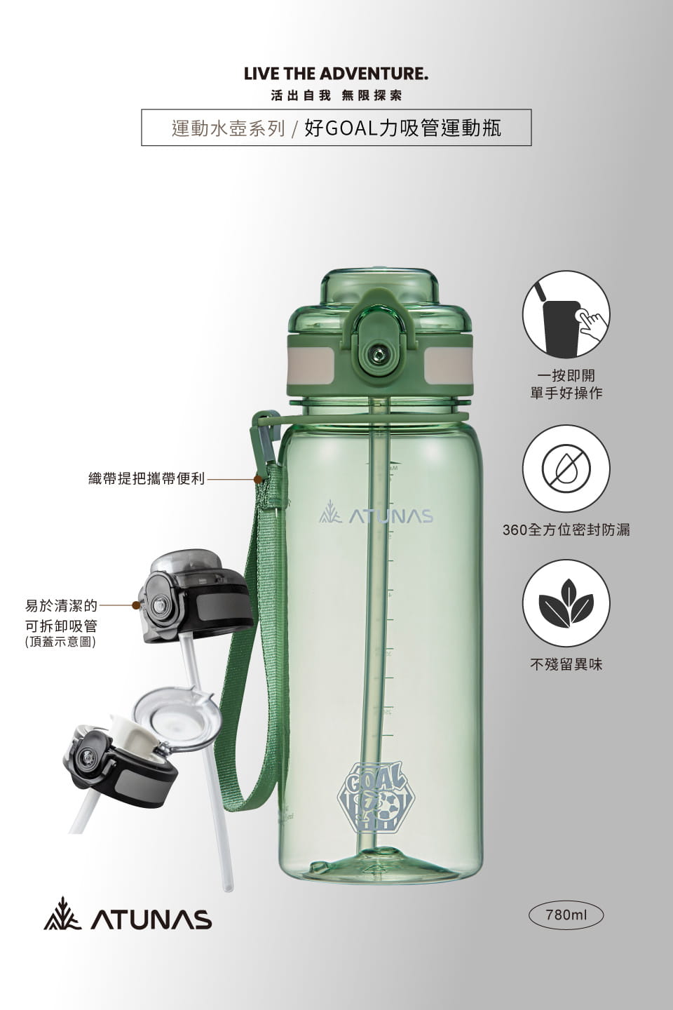 登山屋【足球賽】好GOAL力吸管運動瓶780ml(A6KT2601N果綠) 1