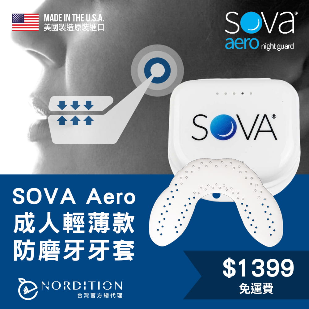 【SOVA】AERO 專業防磨牙牙套 ◆ 美國製 成人 護牙套 睡眠 夜間防護 夜間磨牙 護齒 0