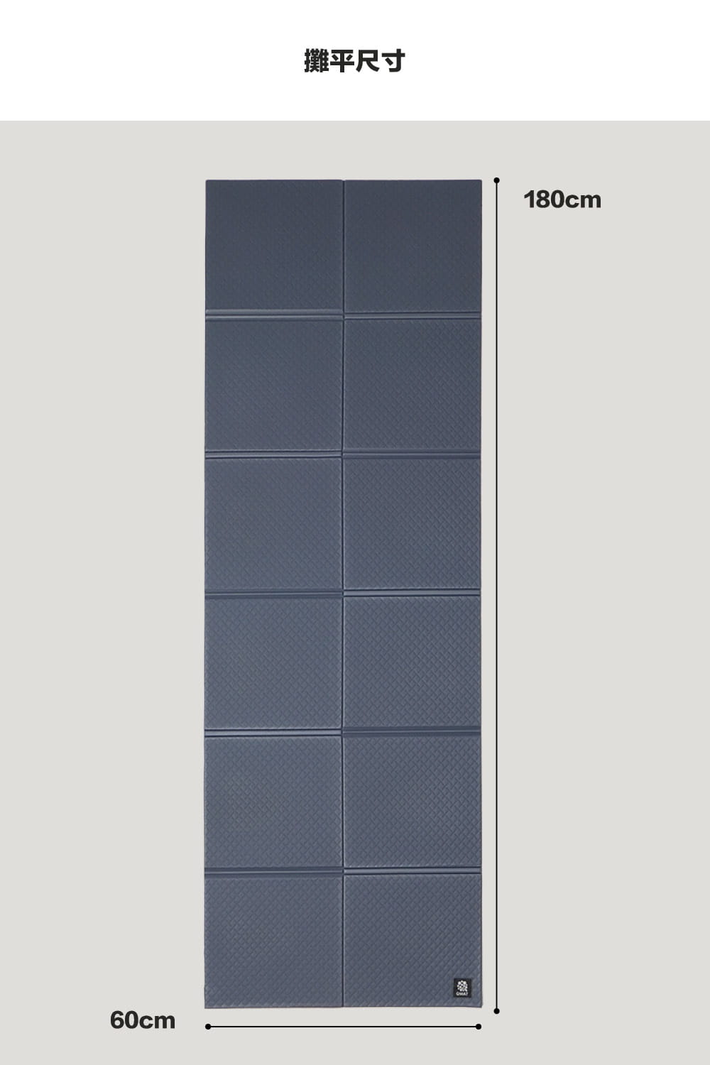 【QMAT】6mm方折疊瑜珈墊 (十二折墊) 台灣製 60*180cm (可超取) 4