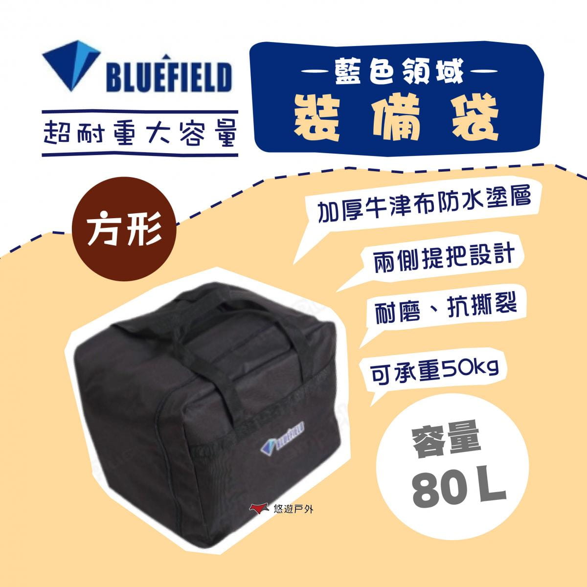 【BLUEFIELD】藍色領域裝備收納包_方形80L (悠遊戶外) 0