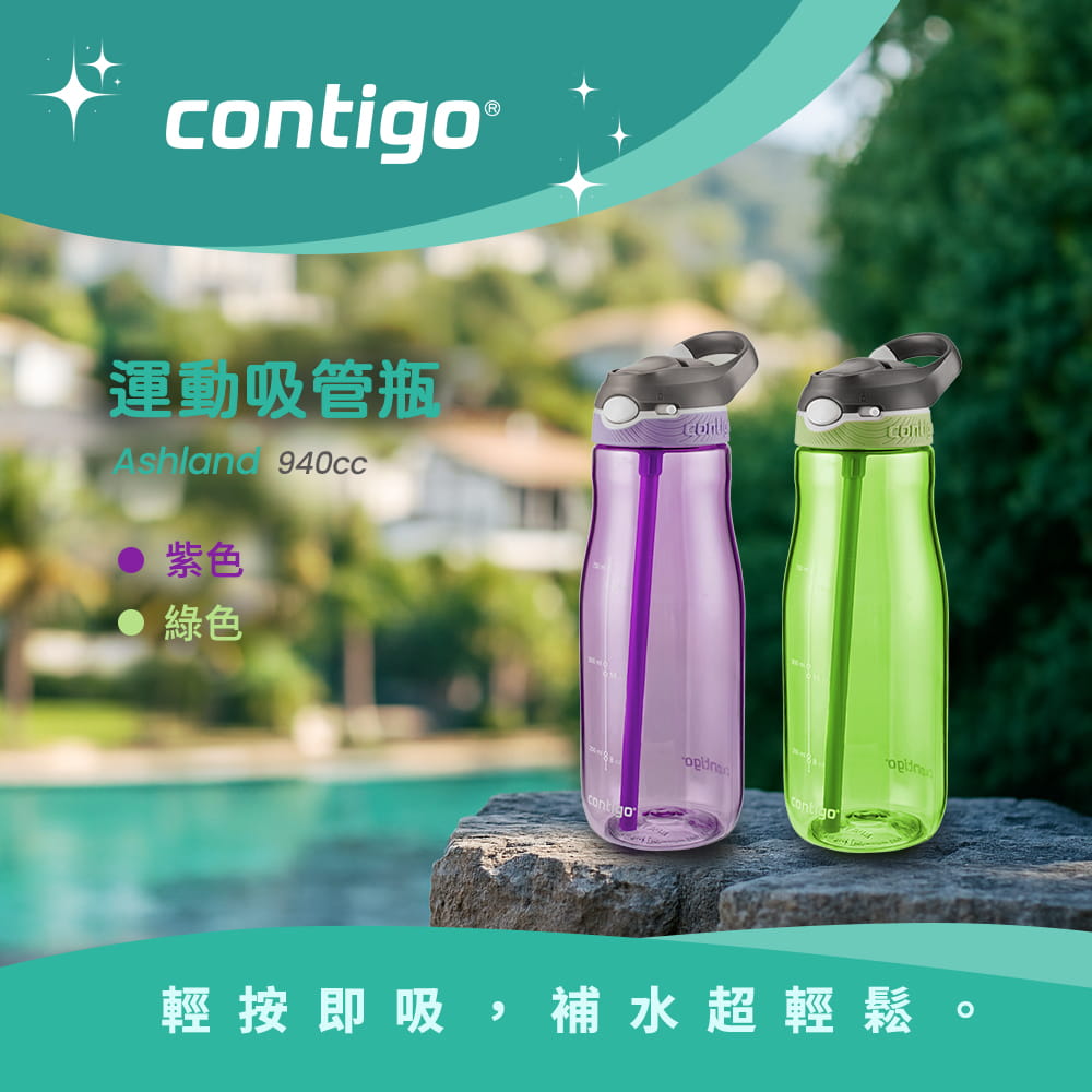 【Contigo】美國CONTIGO Tritan防漏彈蓋吸管水瓶946ccAshland(冷水瓶/運動水壺) 3