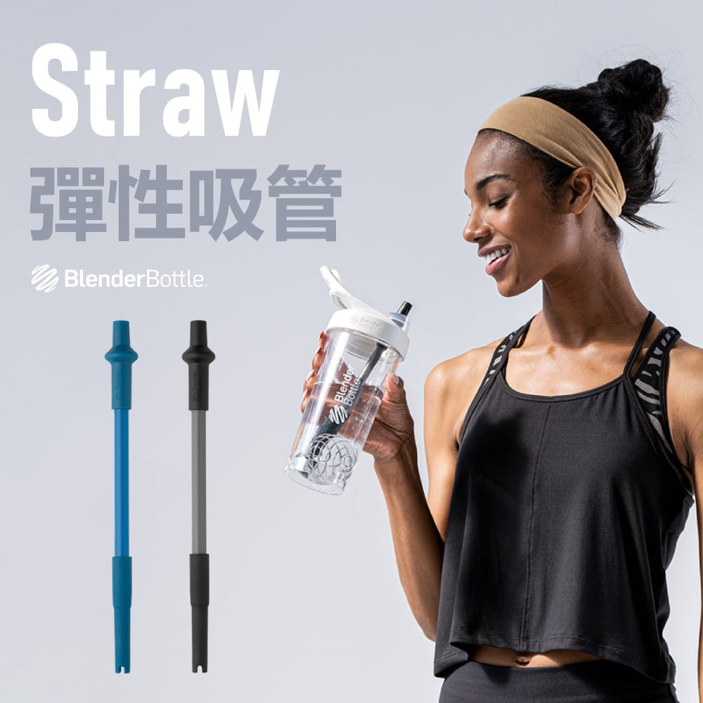 【Blender Bottle】Straw｜彈性吸管｜自動彈開｜創新設計 好評第一 環保吸管 0