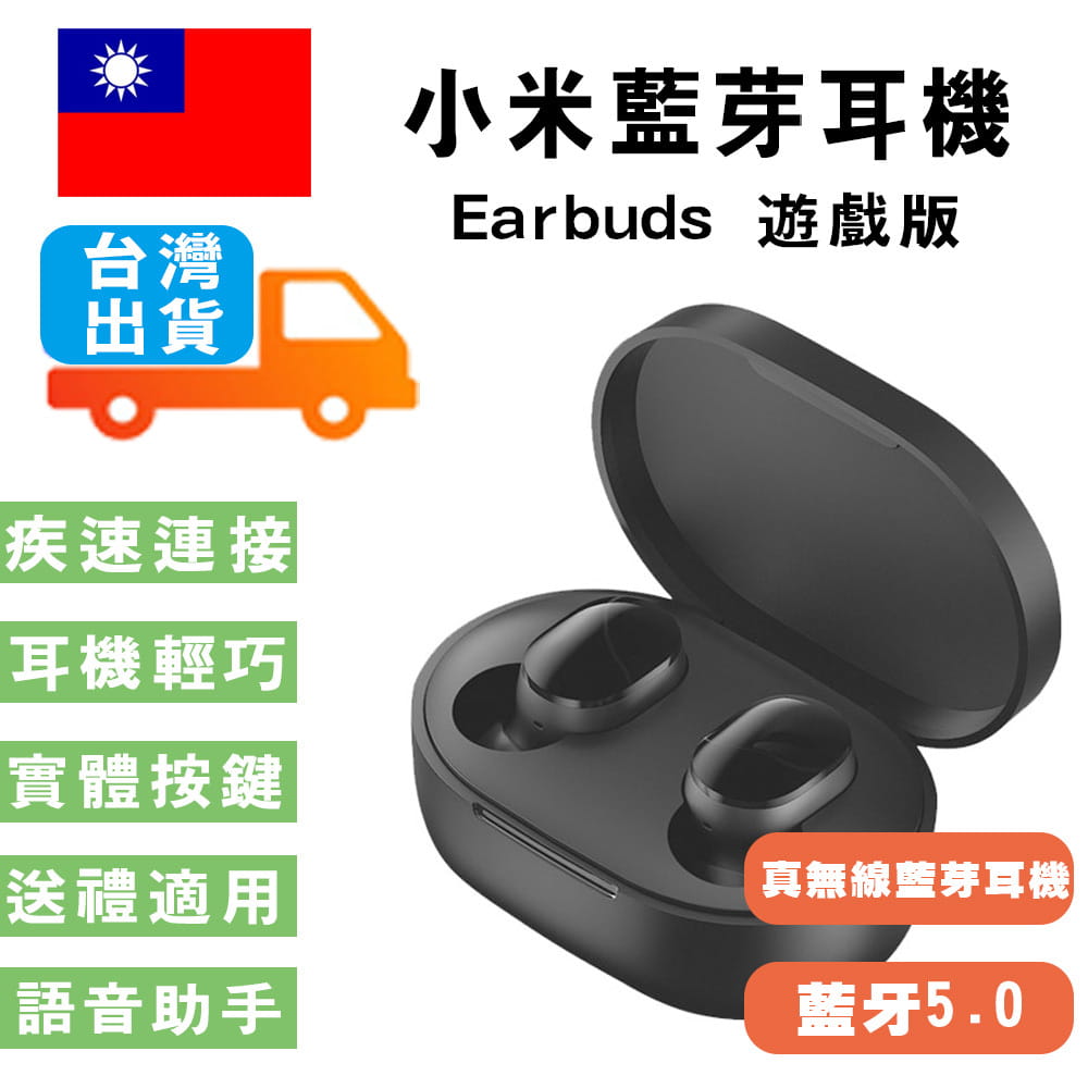 小米藍芽耳機 臺灣小米官方版本紅米Earbuds 遊戲版 小米藍芽耳機 藍芽耳機 無線耳機 運動耳機 1