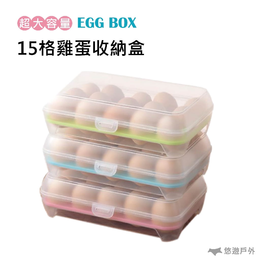 15格雞蛋收納盒 裝蛋盒 雞蛋保鮮盒 0