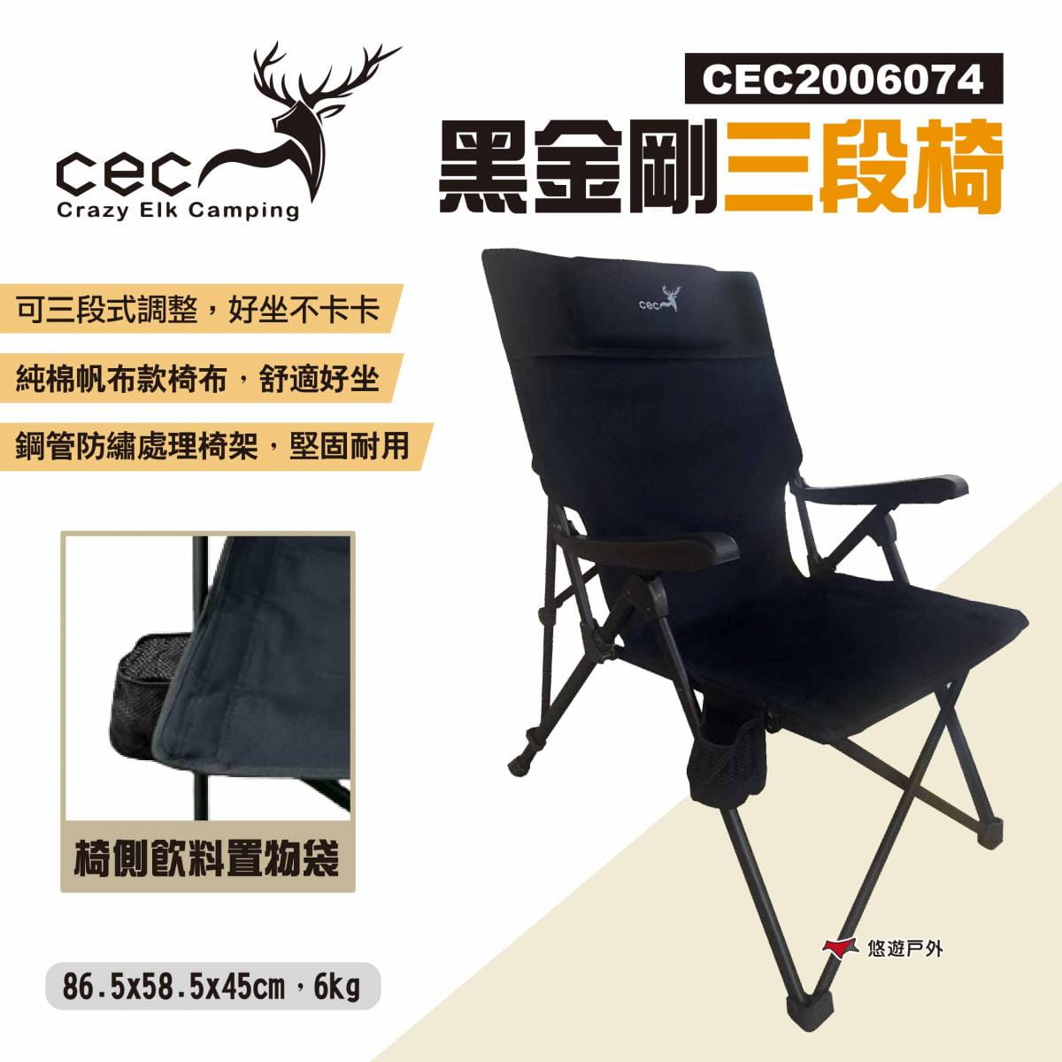 【CEC】黑金剛三段椅 CEC2006074 悠遊戶外 1