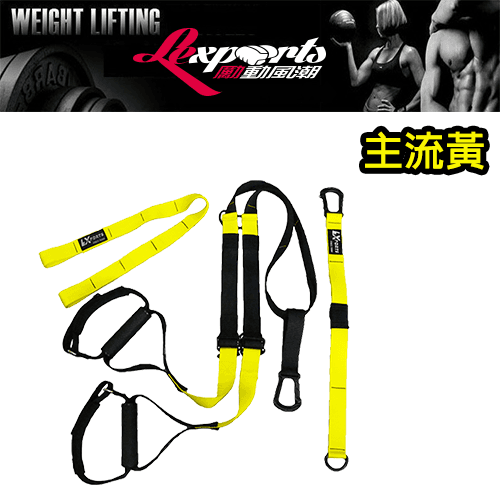 【LEXPORTS 勵動風潮】阻力懸吊訓練繩 ◆ 單錨點系統 11