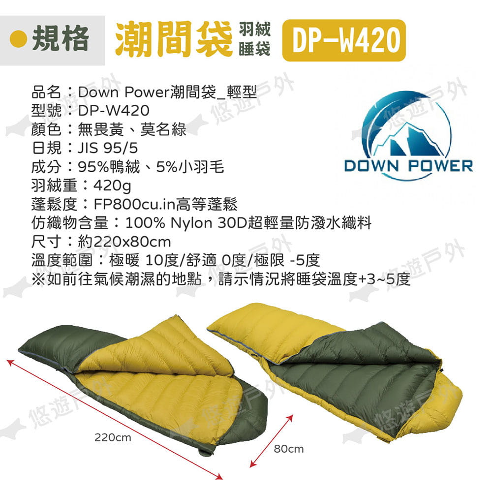 【Down Power】潮間袋羽絨睡袋 DP-W420 輕型 悠遊戶外 6