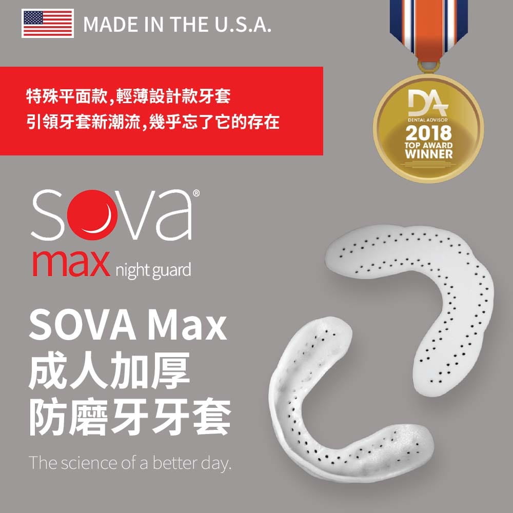 【NORDITION】SOVA Max 成人加厚款 專業防磨牙牙套 ◆ 美國製 護牙套 夜間防護 夜間磨牙 咬合板 護齒 4
