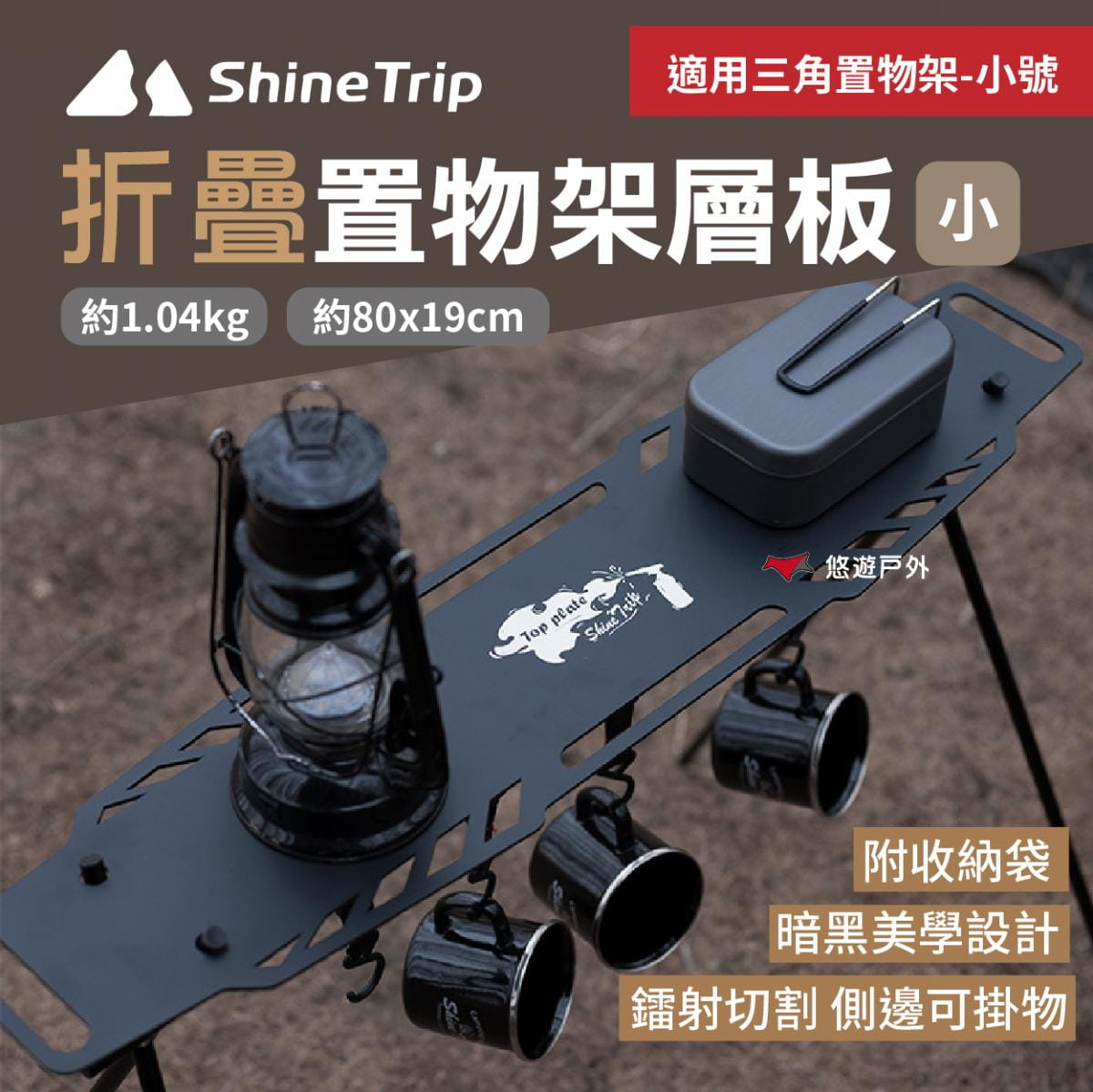 【ShineTrip山趣】三角置物架層板-黑色 小桌板 悠遊戶外 1
