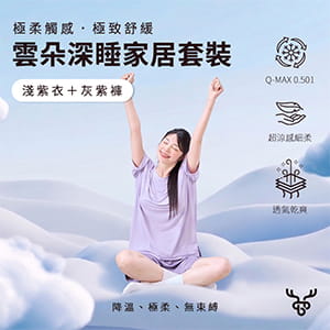 Cerf Bell 【肌涼】雲朵深睡家居套裝 0