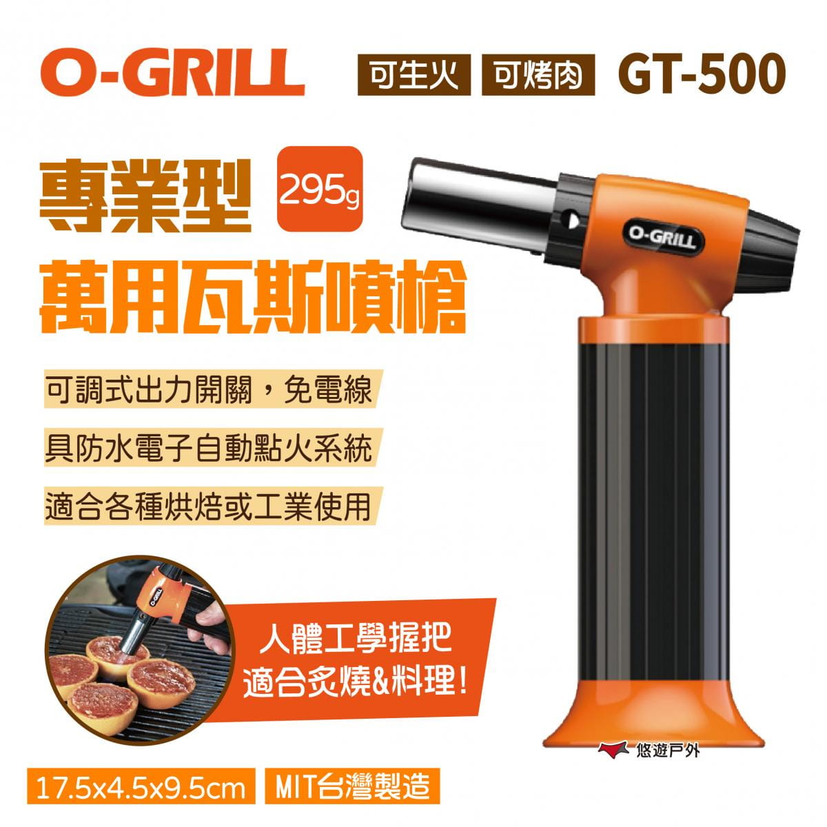【O-GRILL】專業型萬用瓦斯噴槍 GT-500 (悠遊戶外) 0
