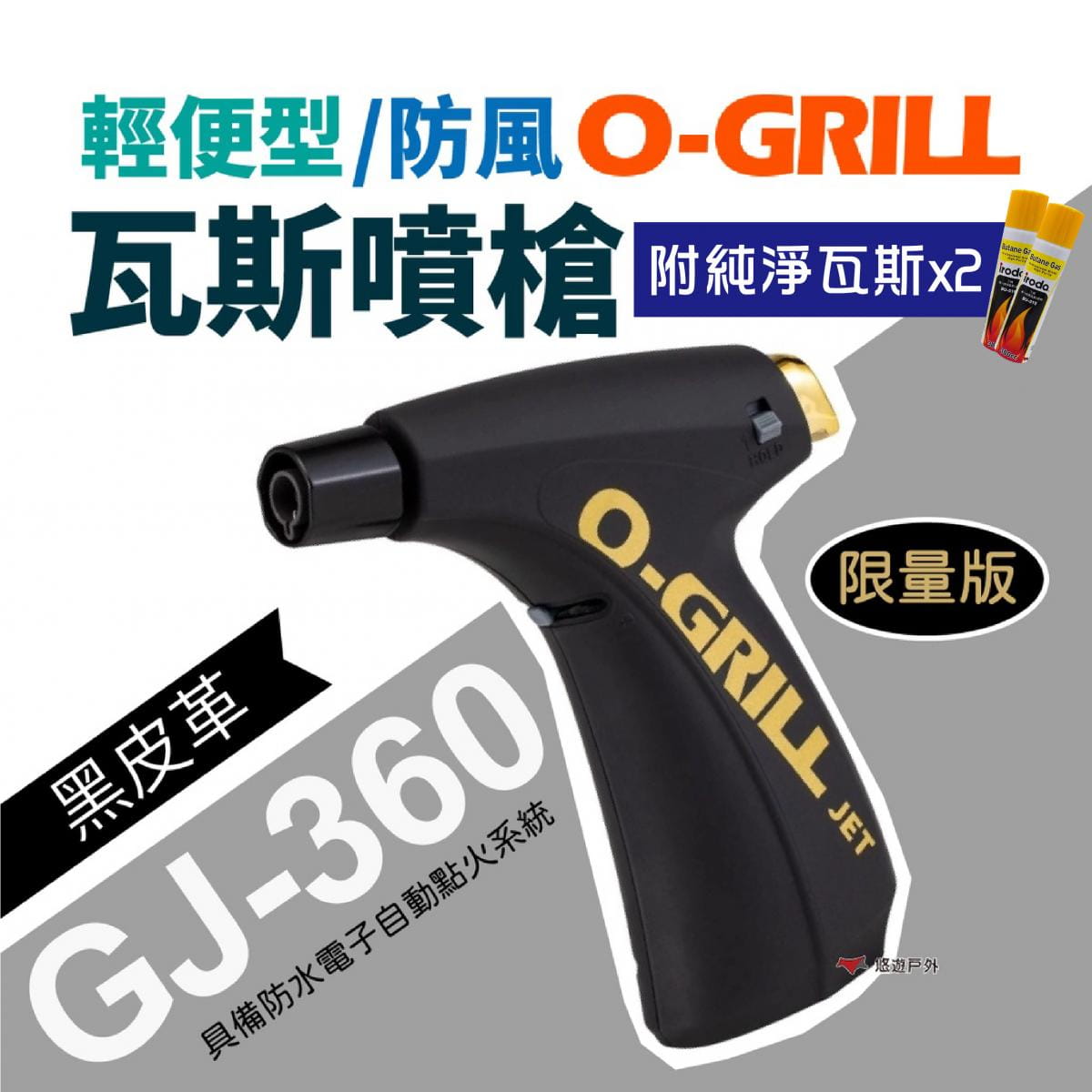 【 O-Grill】輕便型防風瓦斯噴槍(黑皮革)+純淨瓦斯*2 (悠遊戶外) 0