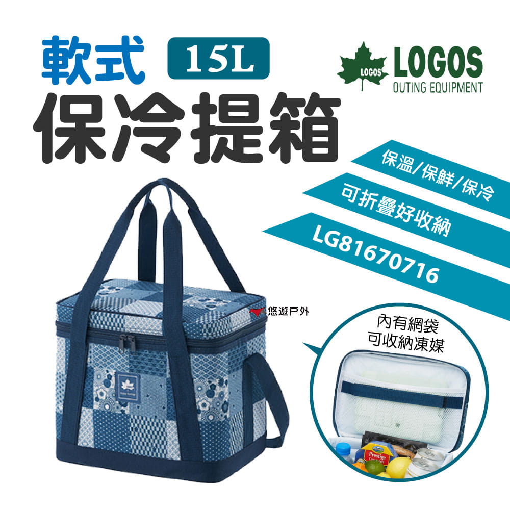 【LOGOS】 軟式保冷提箱_15L LG81670716(悠遊戶外) 0