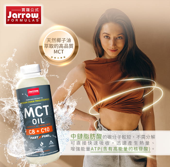 【美國Jarrow賈羅公式】中鏈三酸甘油脂MCT Oil(椰子油來源)(591ml/瓶) 1
