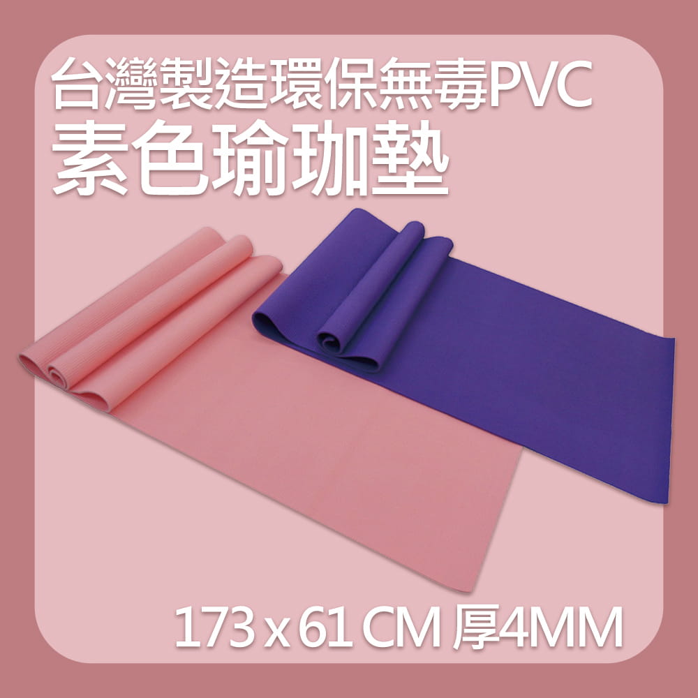 【X-BIKE】環保PVC-素色瑜珈墊 仰臥起坐墊 MR2/(SGS無毒檢驗合格) 0
