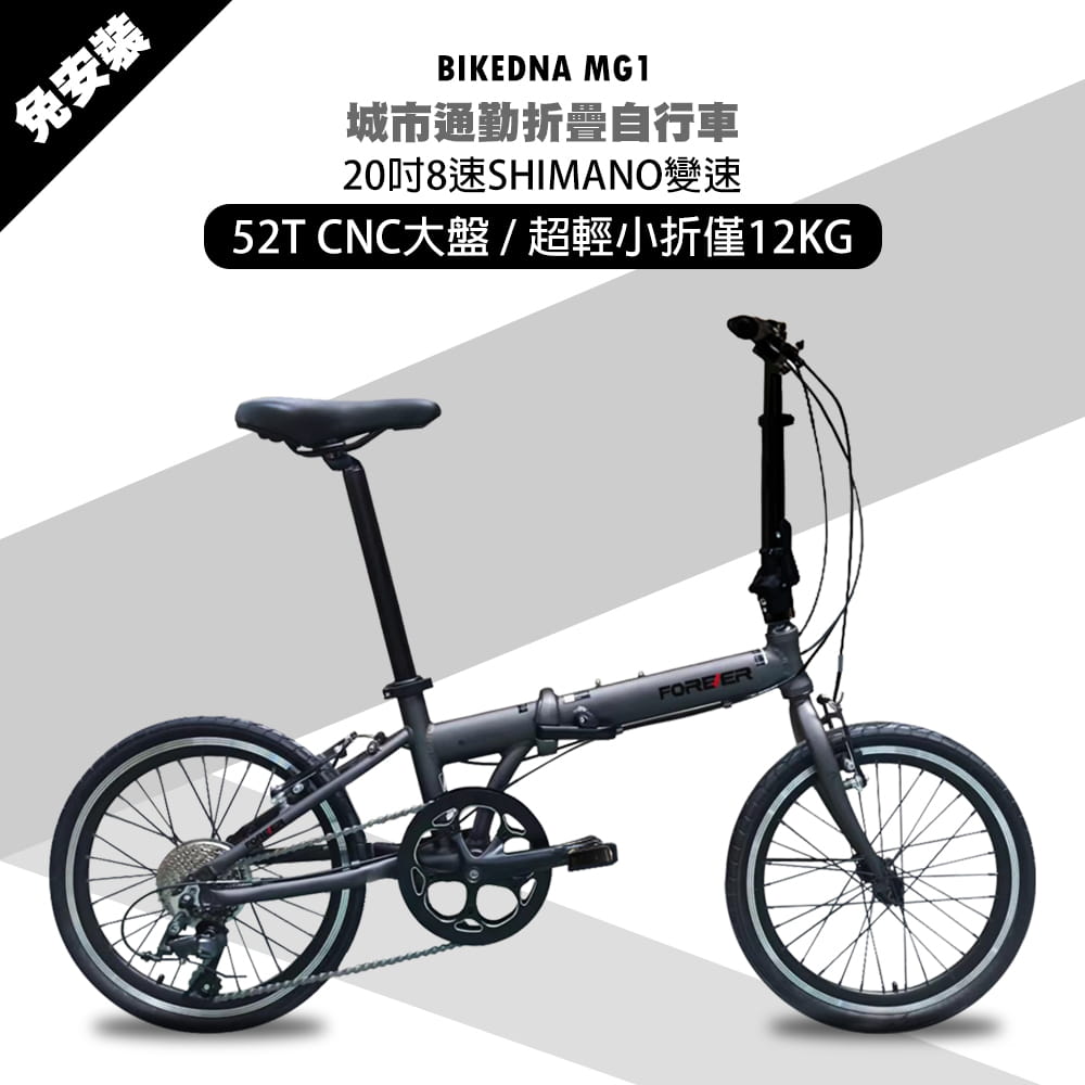 BIKEDNA MG1 20吋52T CNC大盤 8速SHIMANO城市通勤折疊自行車便捷換檔 0