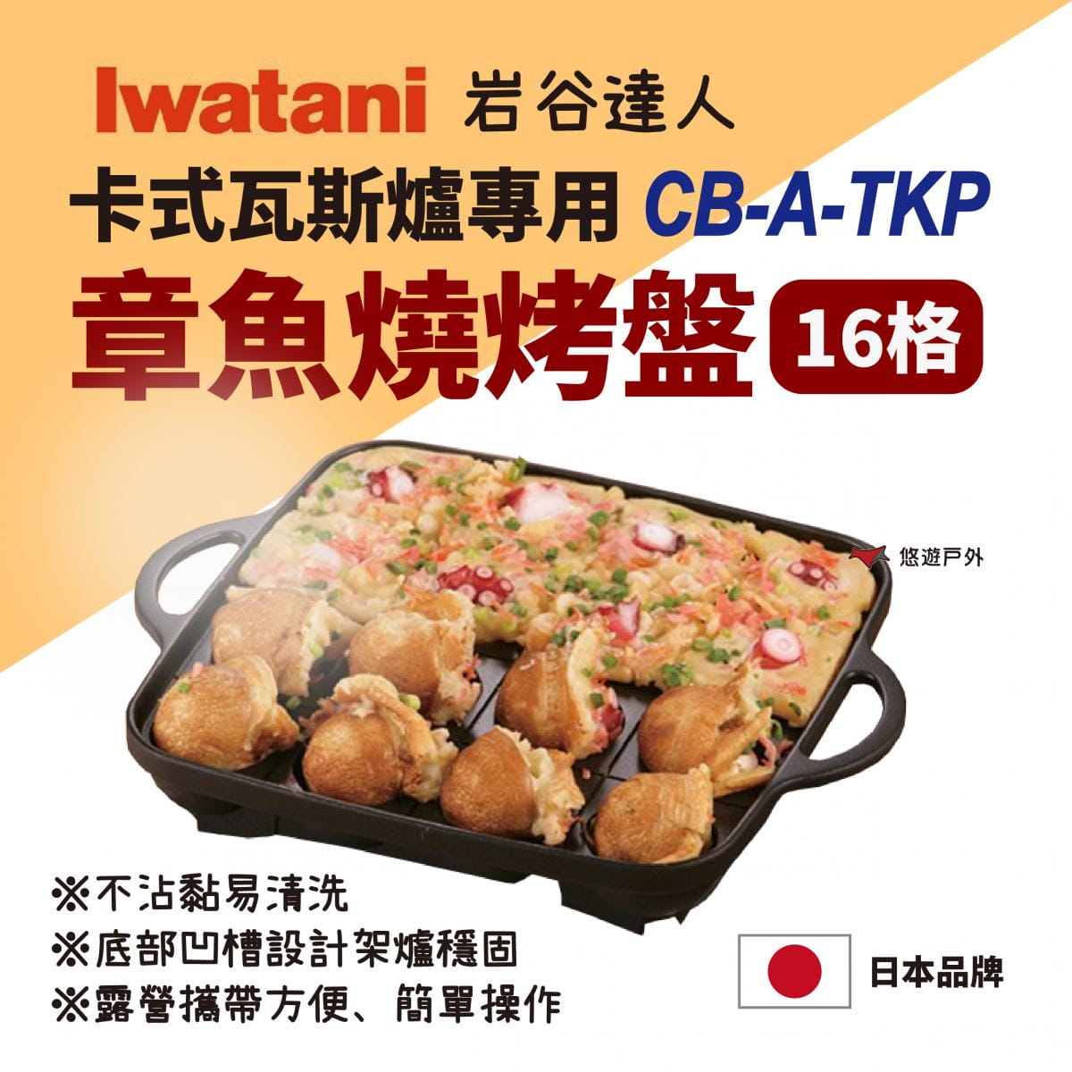 【Iwatani 岩谷】卡式瓦斯爐專用不沾章魚燒烤盤 CB-A-TKP (悠遊戶外) 0