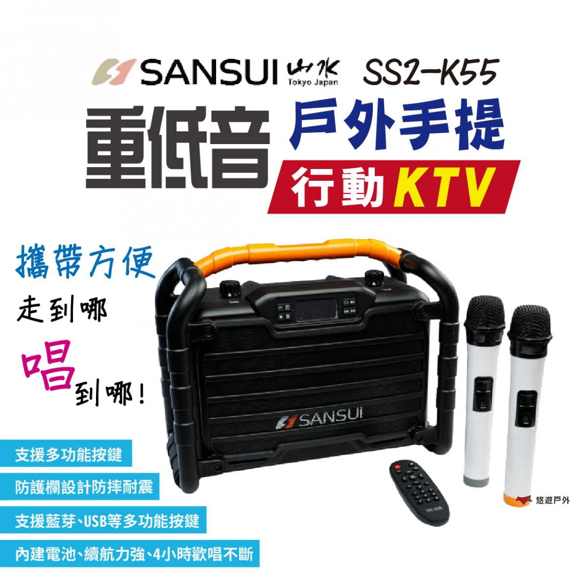 【SANSUI山水】SS2-K55 重低音戶外手提行動KTV (悠遊戶外) 0