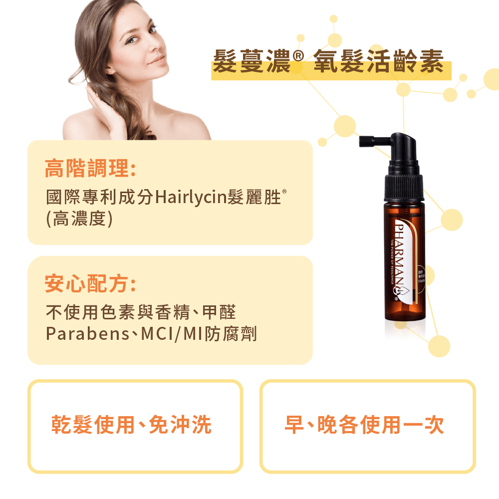 髮蔓濃氧髮活齡素 2