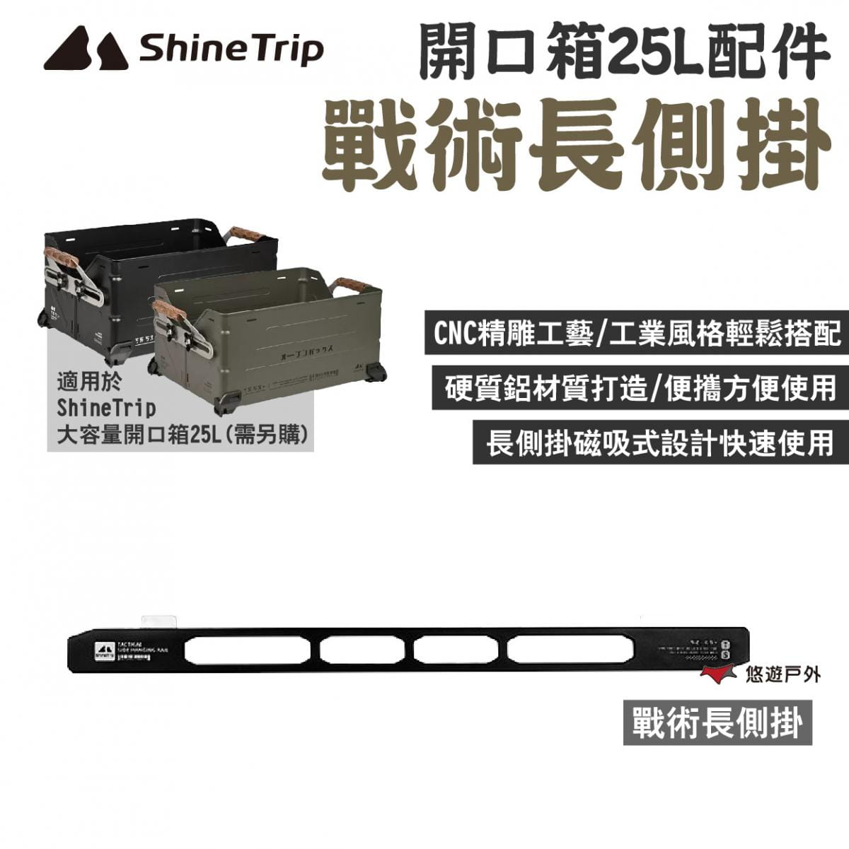 【ShineTrip 山趣】大容量開口箱25L配件_戰術長側掛 悠遊戶外 1