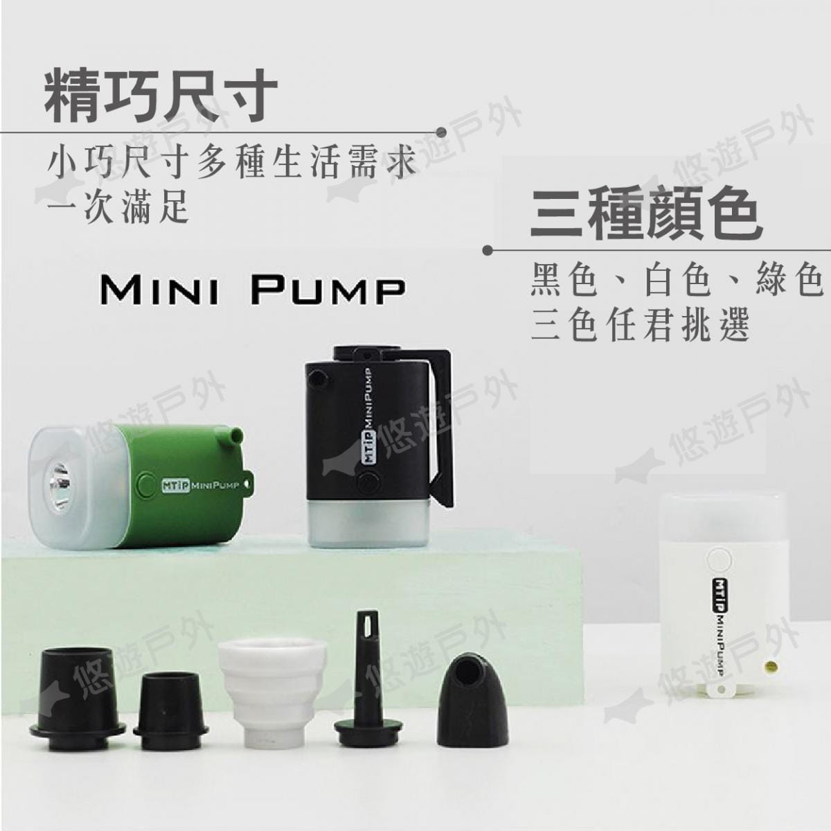 【MTIP】多功能便攜式迷你幫浦 MINIPUMP黑/白/綠 悠遊戶外 2