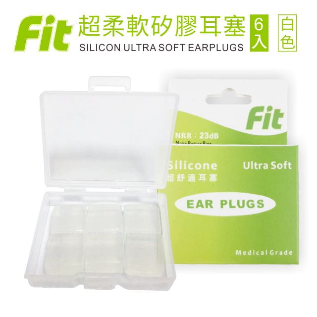 【FIT】矽膠耳塞〈白色．6入〉舒適無痛／柔軟可塑／隔音防噪／（內附收納盒） 0