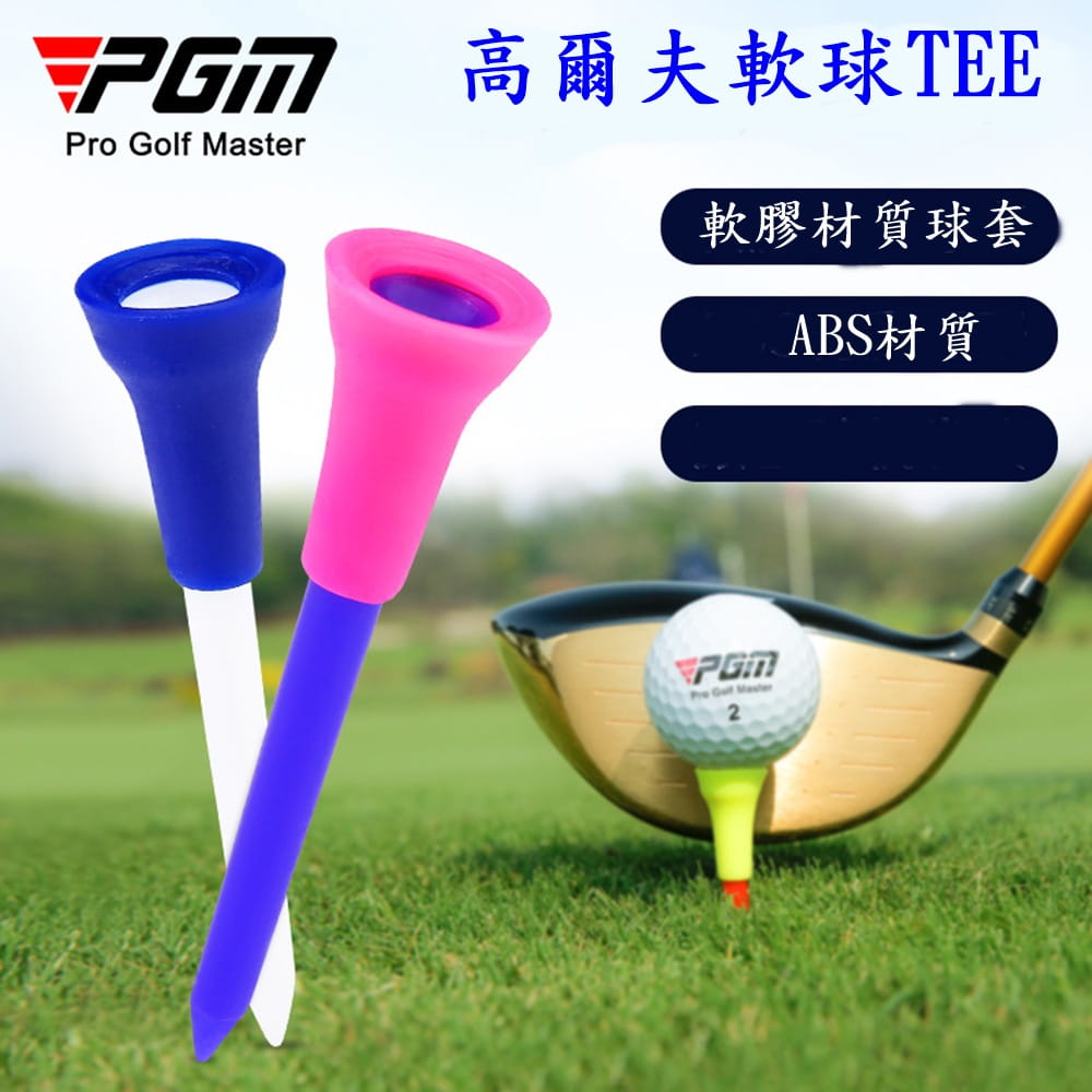 【CAIYI 凱溢】PGM 高爾夫球梯 高爾夫球托 高爾夫球Tee 軟膠套球釘 5入 1