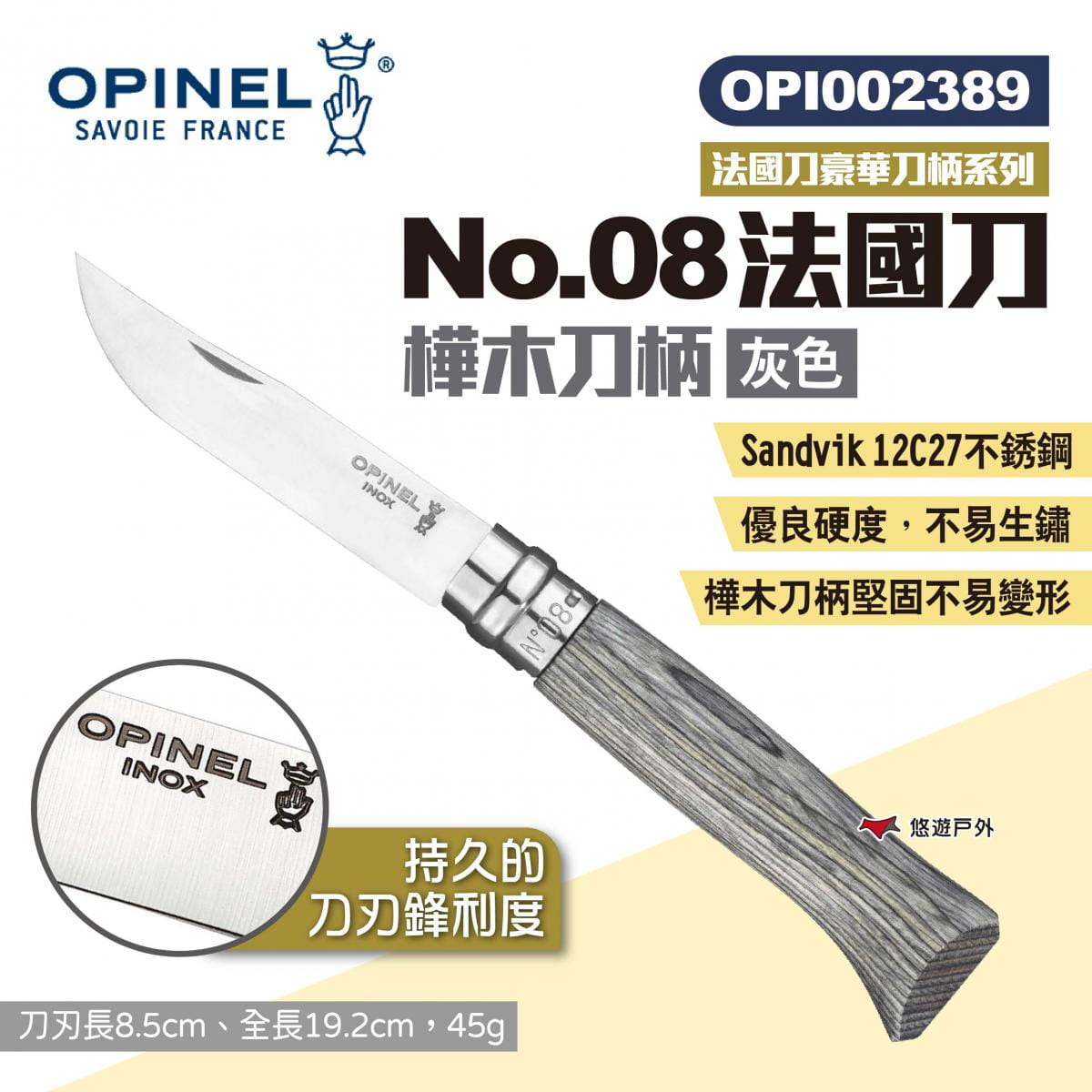 【OPINEL】No.08法國刀-樺木刀柄 002389 悠遊戶外 1