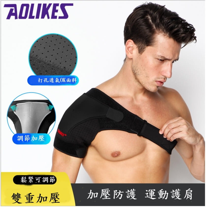 【CAIYI 凱溢】AOLIKES可調整型防護運動護肩 雙重加壓固定 肩膀關節拉傷 運動護肩 單肩 可調整型防護 1