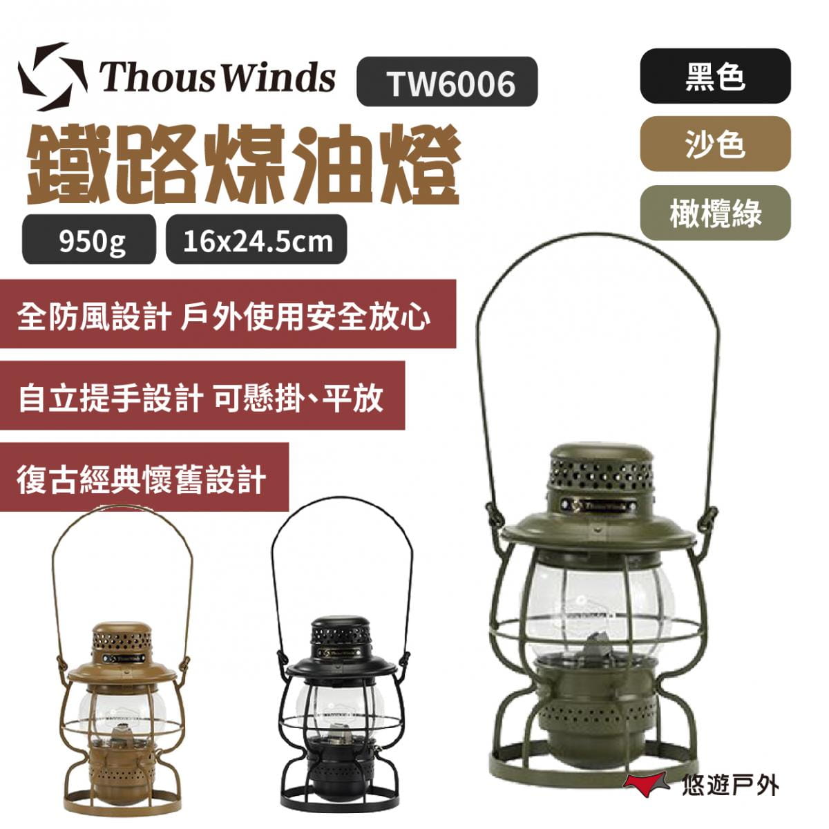 【Thous Winds】鐵路煤油燈 TW6006 悠遊戶外 1