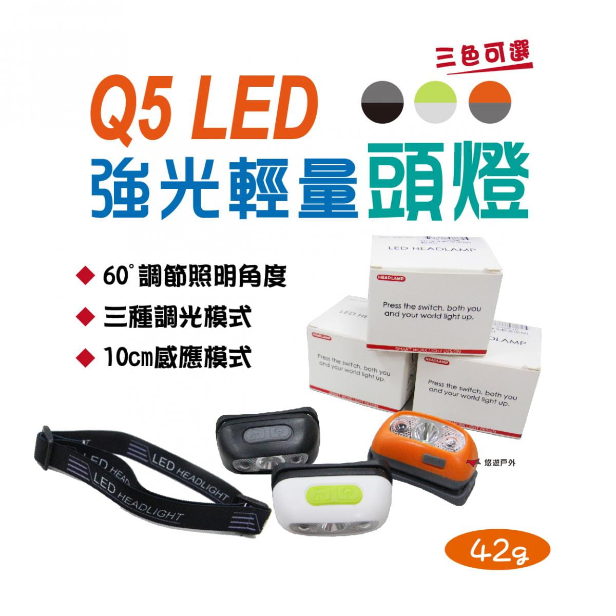 【悠遊】Q5 LED強光輕量頭燈 感應頭燈 USB充電迷你 防水 可拆 居家 露營 夜釣 應急照明 0