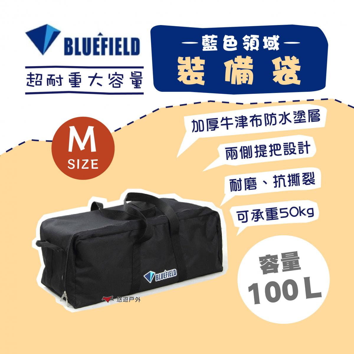 【BLUEFIELD】藍色領域裝備收納包_M號 100L (悠遊戶外) 0